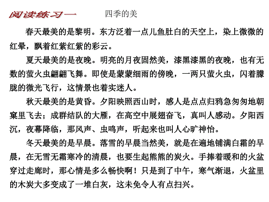 阅读一：四季的美_第1页