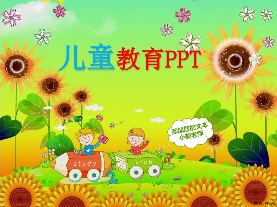 卡通绘图课件模板-幼儿园动画PPT_第1页