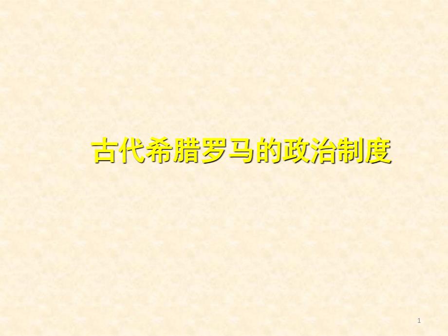 高中历史必修一第二单元总结(超全)_第1页