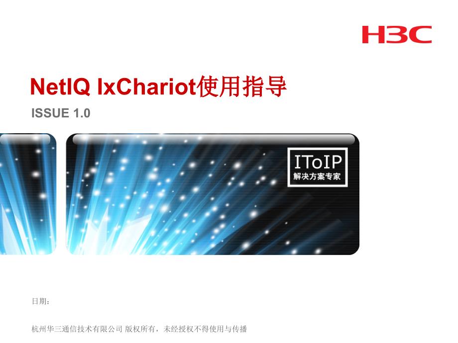 03NetIQ-IxChariot使用指导课件_第1页