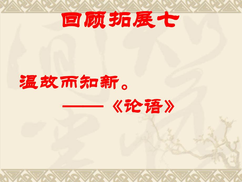 教育专题：六年级语文上册第七单元回顾、拓展、词语盘点、日积月累 (2)_第1页