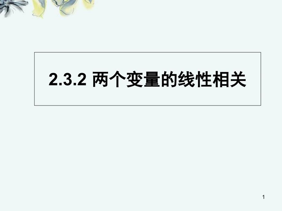 高中数学2-3-2两个变量的线性相关新人教B版必修_第1页