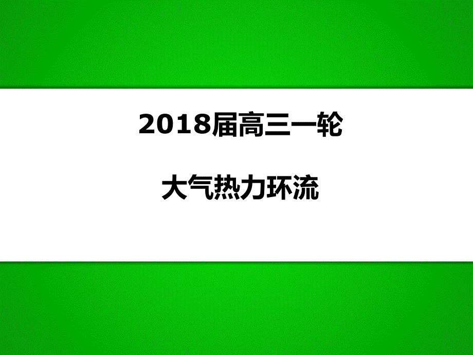 高三一轮复习热力环流_第1页