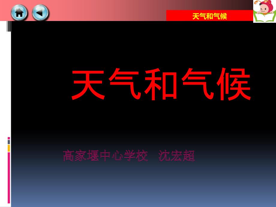 教育专题：第一节天气和气候_第1页