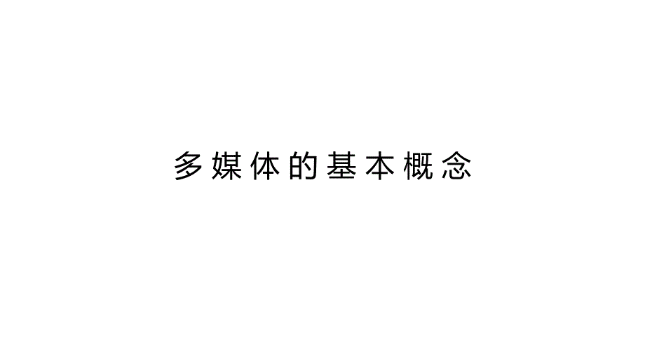 多媒体技术及应用多媒体的基本概念_第1页