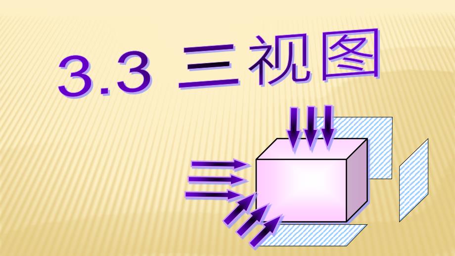 教育专题：九年级下册三视图_第1页