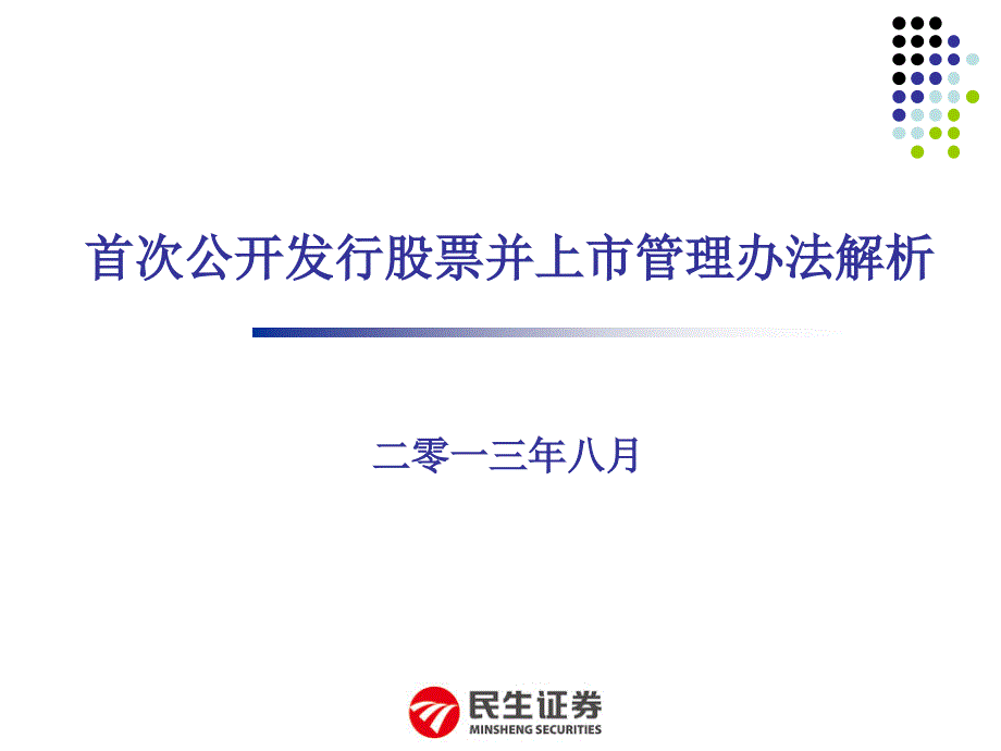 首次公开发行股票并上市管理办法辅导讲义_第1页