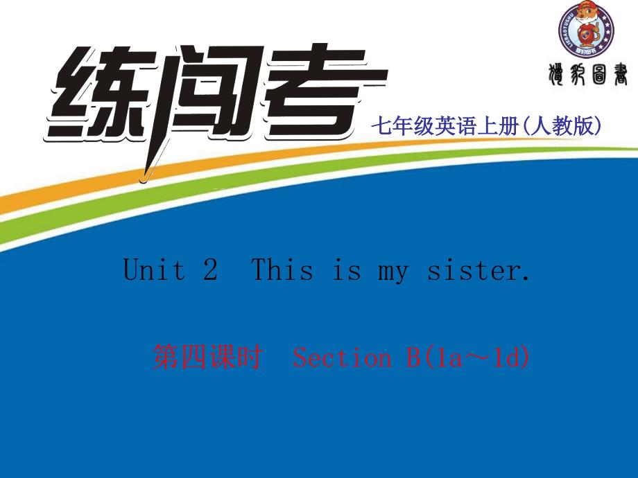 教育专题：第四课时　SectionB(1a～1d)_第1页