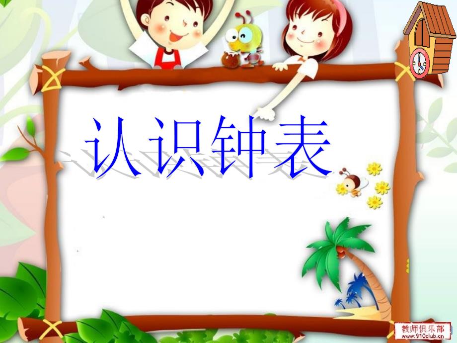 人教版小学数学一年级上册第八章《认识钟表》PPT课件_第1页