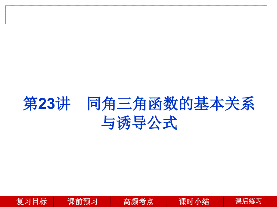 教育专题：第23讲同角三角函数的基本关系与诱导公式_第1页