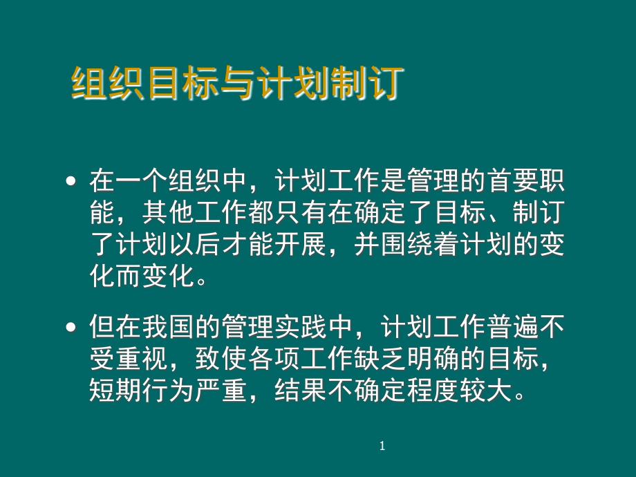 基业常兴学习资料：组织目标与计划制订_第1页