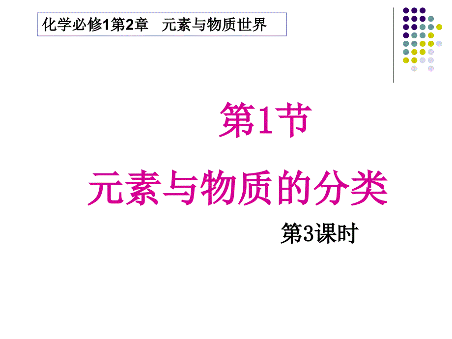 高一化学：必修1：21元素与物质的分类（新）（教育精品）_第1页