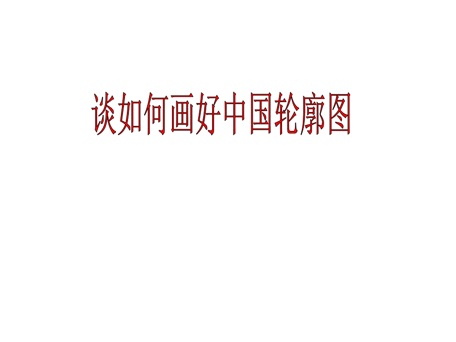 谈如何画好中国轮廓图（教育精品）_第1页