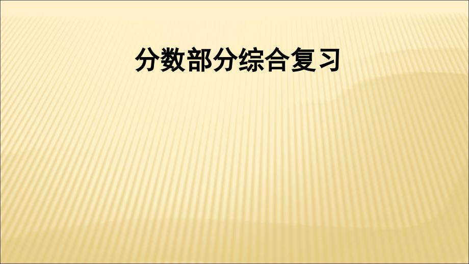 教育专题：六年级数学上册3分数除法单元练习第一课时课件_第1页