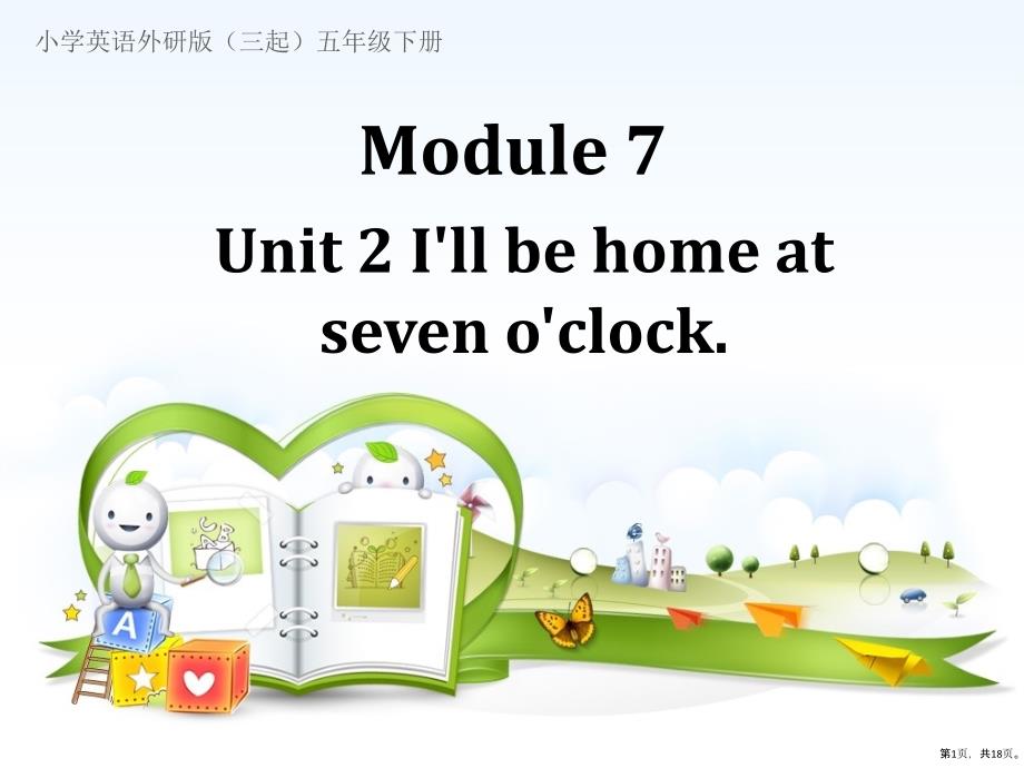 小学英语外研版(三起)五年级下册Module+7+Unit+2+I+ll+be+home+at+seven+o+clock+课件1_第1页