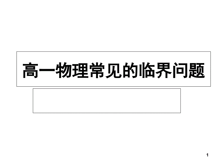 高一物理常见临界问题_第1页