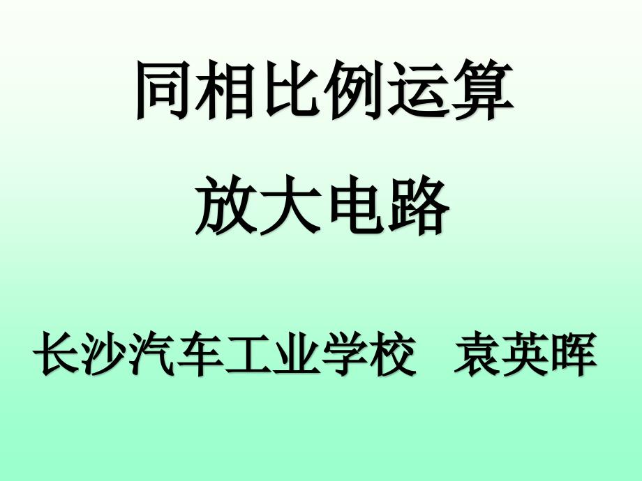 教育专题：教学课件同相比例运算放大电路_第1页