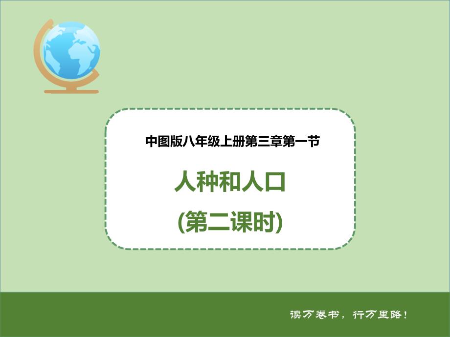 教育專題：第三章第一節(jié)人種和人口（第二課時）（課件）_第1頁