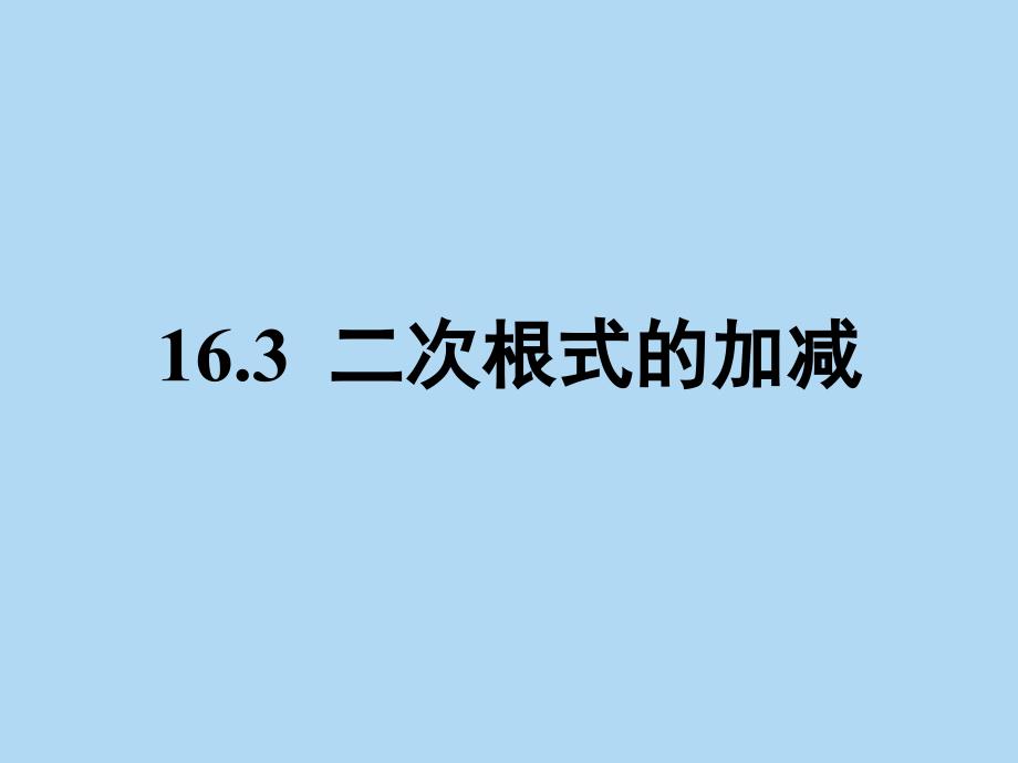 教育专题：八年级下数学第三节3_第1页