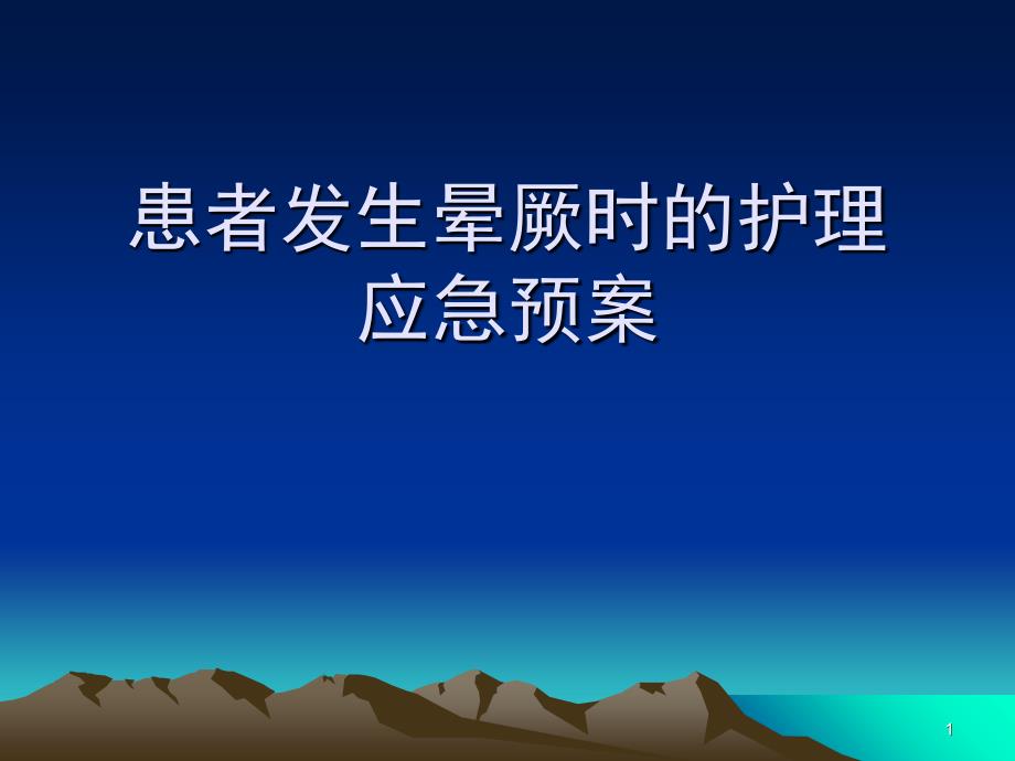 患者发生晕厥时的护理应急预案_第1页