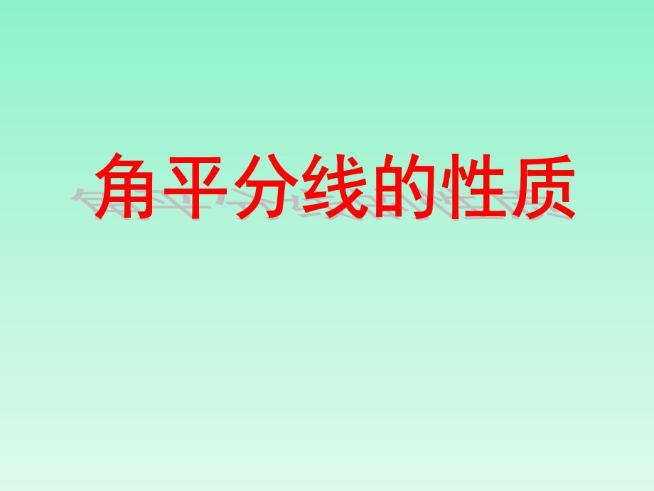 教育专题：角平分线的性质与判定_第1页