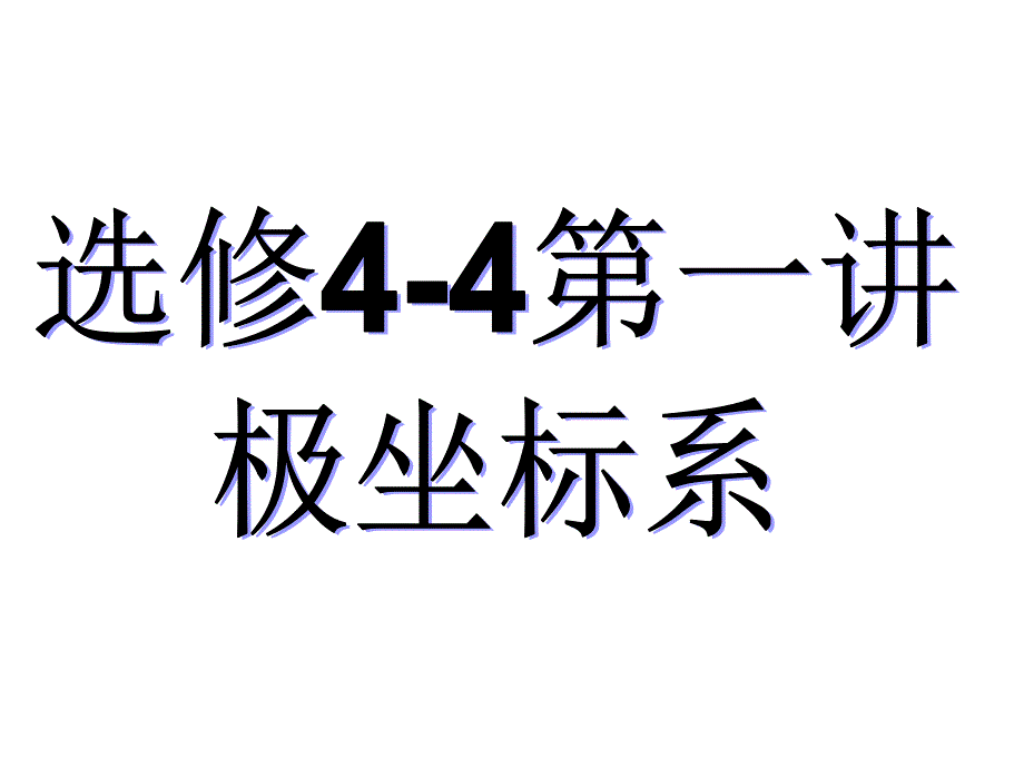 教育专题：极坐标系概念_第1页