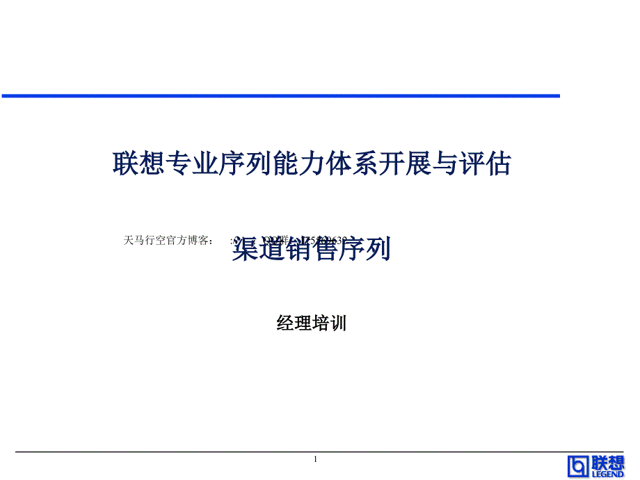 252 联想渠道销售系列能力胜任培训.(0426)_第1页