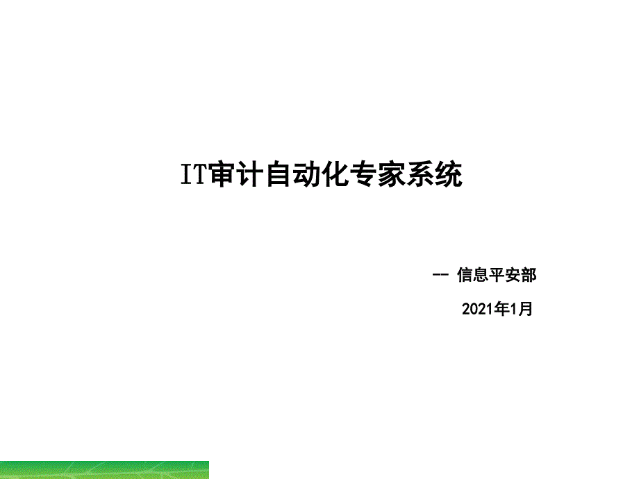 IT审计自动化专家系统_第1页