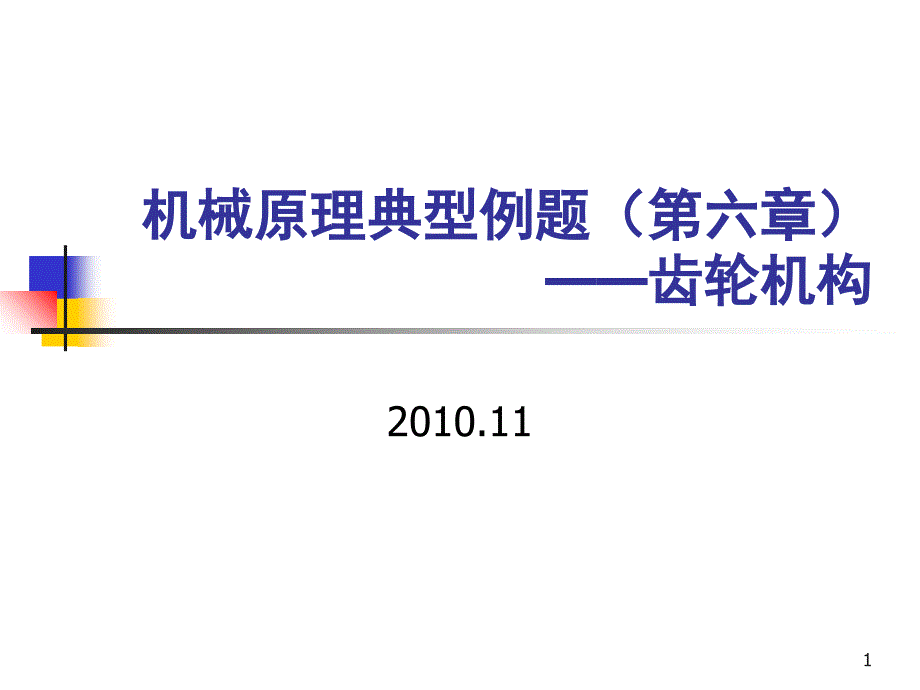 机械原理典型例题第六章齿轮1118_第1页