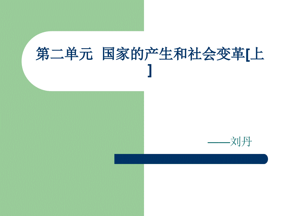 教育专题：初中一年级历史上册第二单元国家的产生和社会变革第一课时课件_第1页