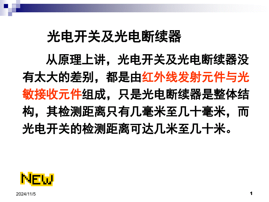 光电开关简介_第1页