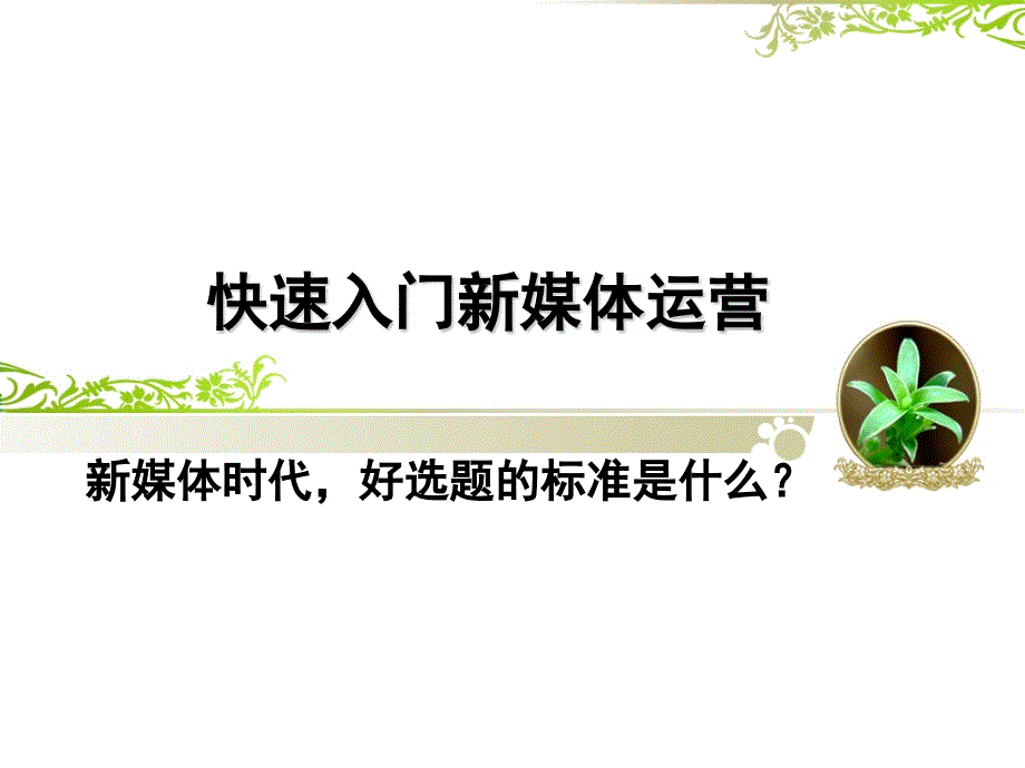 快速入门新媒体运营之新媒体时代好选题的标准是什么？_第1页