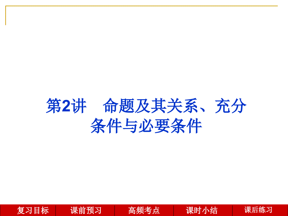 教育专题：第2讲命题及其关系、充分条件与必要条件_第1页