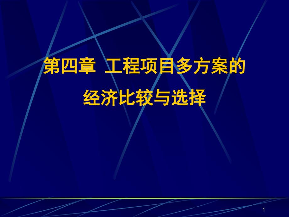 工程项目多方案的比选_第1页