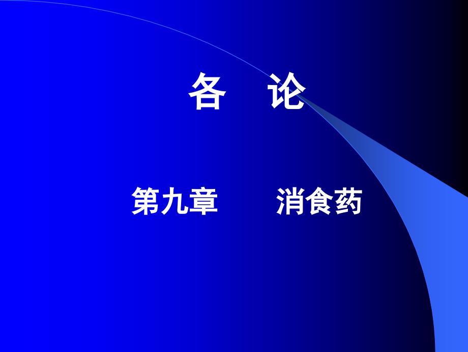 09+消食药教学讲解课件_第1页