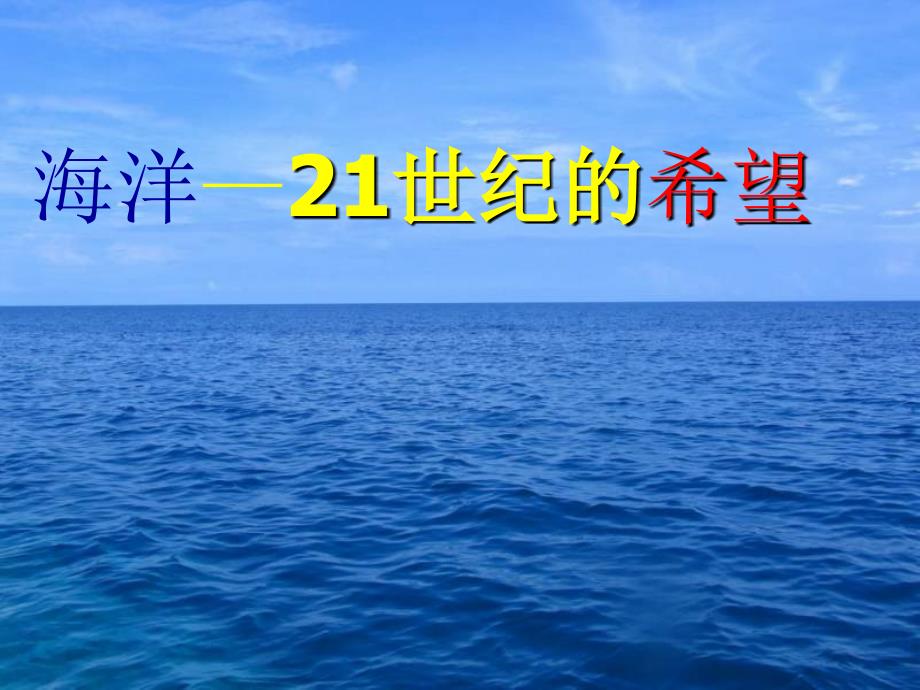 教育专题：六年级语文海洋—21世纪的希望2_第1页