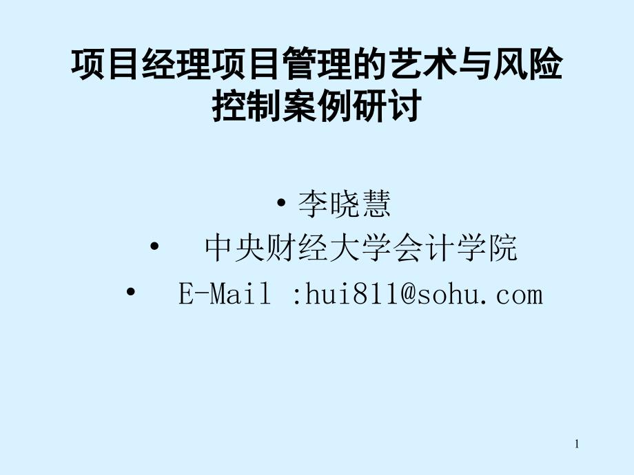 项目经理项目管理的艺术与风险控制案例研讨_第1页