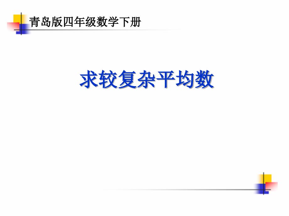 青岛版小学数学四年级下册第八单元课件平均数_第1页