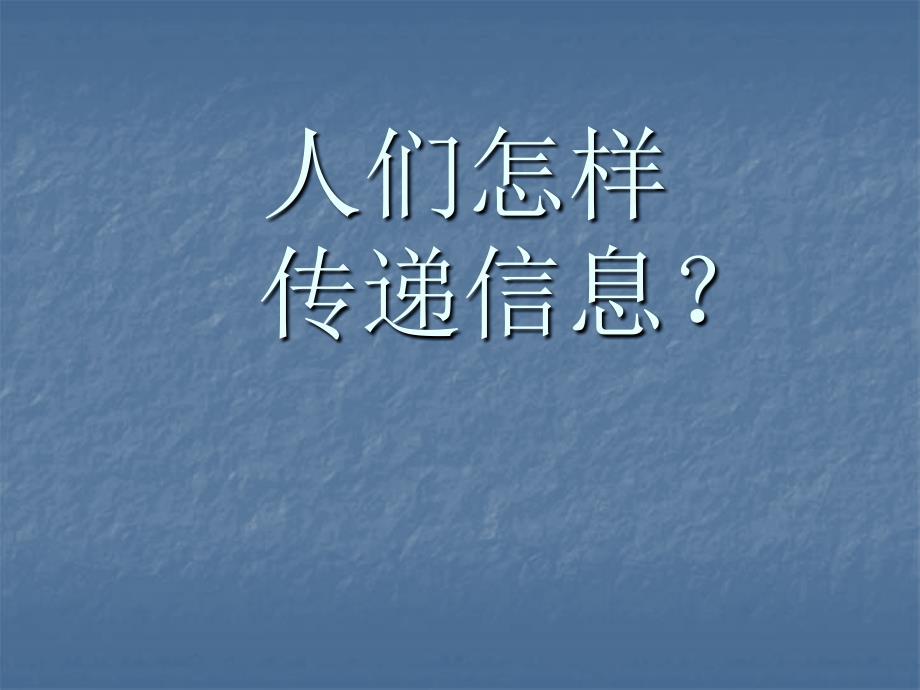 教育专题：大班科学：人们怎样传递信息？_第1页