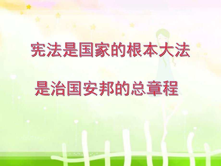 教育专题：第一课时宪法是国家的根本大法(用)_第1页