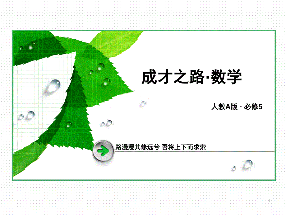 高中数学必修五第二章_第1页