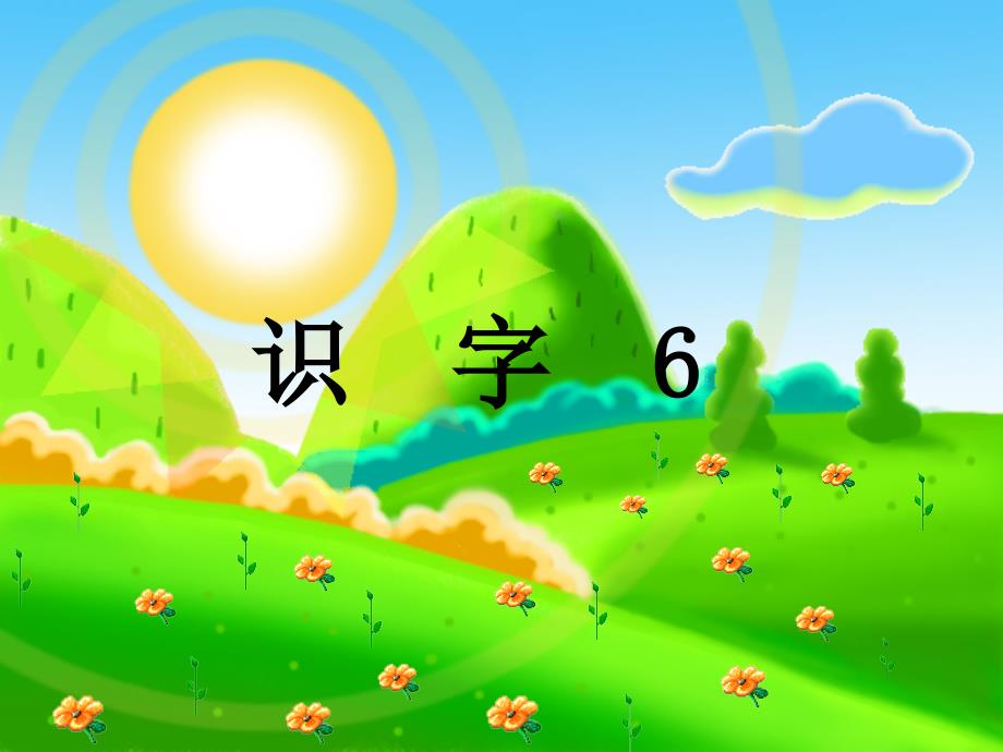 教育专题：《识字六》_第1页