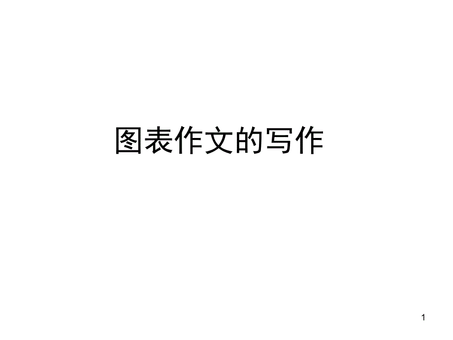 高中英语作文之图表类作文写法_第1页