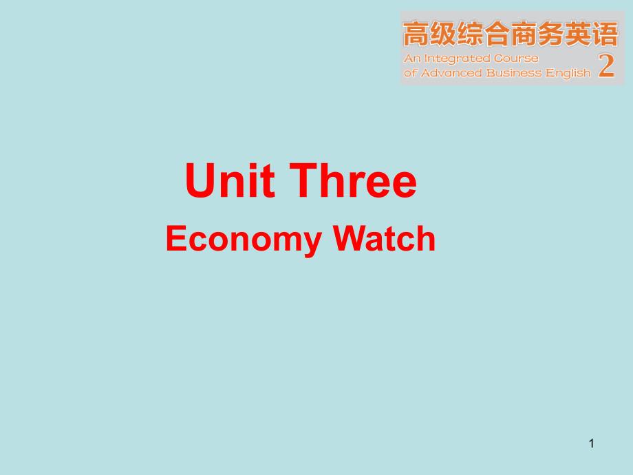 高级综合商务英语2-Unit-3-Economy-Watch_第1页