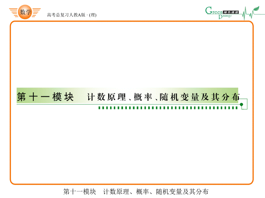 高考绿色通道-计数原理概率_第1页