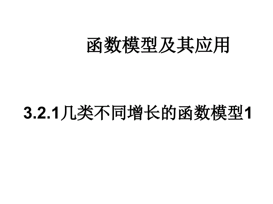 高一数学几类不同增长的函数模型1新课标人教版A（教育精品）_第1页