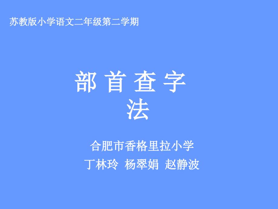 教育专题：《部首查字法》课件_第1页