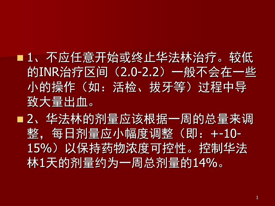 华法林剂量调整的9大注意事项_第1页