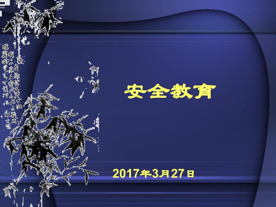 教育专题：安全教育课件【PPT】_第1页