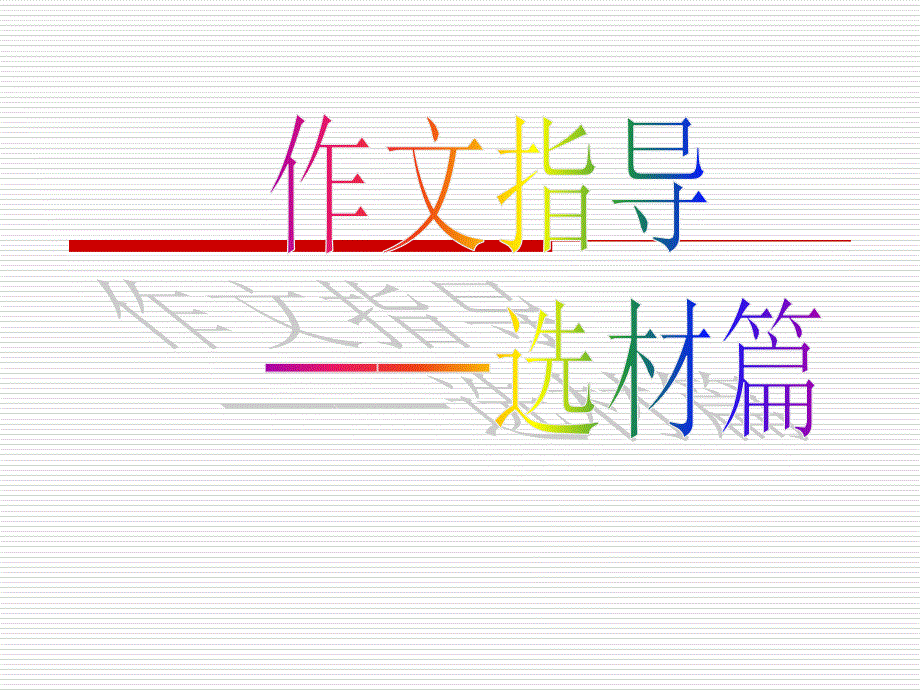 作文温暖选材指导篇广州一中俞涛_第1页